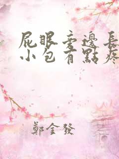 屁眼旁边长了个小包有点疼