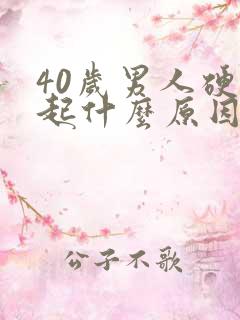 40岁男人硬不起什么原因引起的