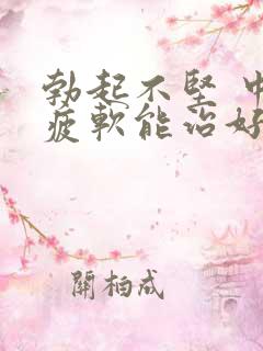 勃起不坚 中途疲软能治好么