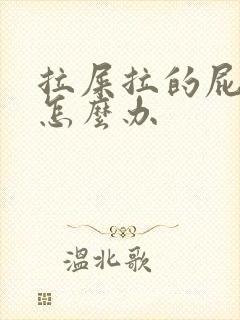 拉屎拉的屁眼疼怎么办