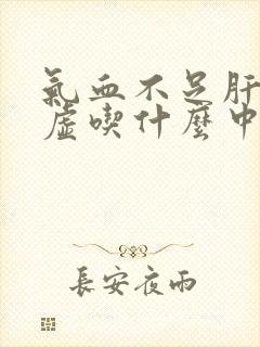 气血不足肝肾阴虚吃什么中成药