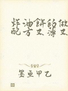 炸油饼的做法和配方又薄又软