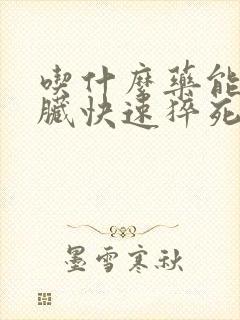 吃什么药能让心脏快速猝死