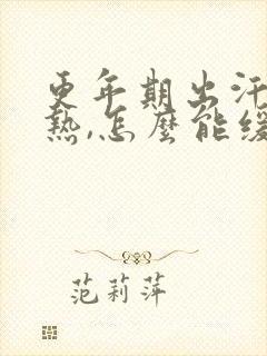 更年期出汗,潮热,怎么能缓解