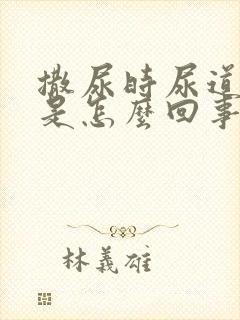 撒尿时尿道口疼是怎么回事男性