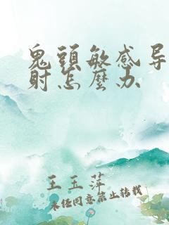 鬼头敏感导致早射怎么办