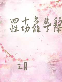 四十多岁的男人性功能下降的原因及治疗