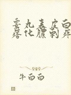 睾丸表皮白色疙瘩化脓刺疼