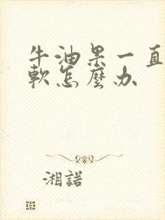 牛油果一直不变软怎么办