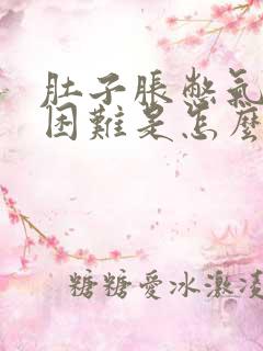 肚子胀憋气呼吸困难是怎么回事?