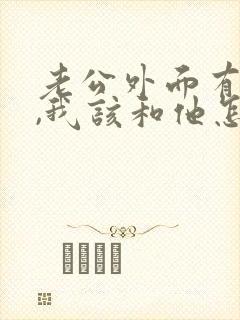 老公外面有人了,我该和他怎么沟通