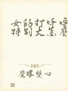 女的打呼噜声音特别大怎么办