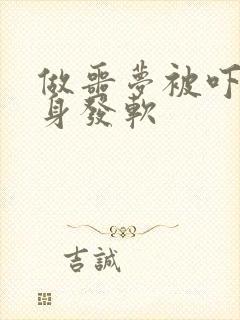 做噩梦被吓醒浑身发软