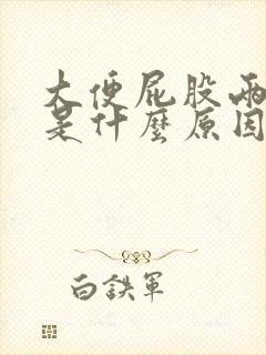 大便屁股两边疼是什么原因