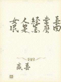 女人经常长期失眠是怎么回事