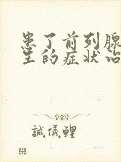 患了前列腺有增生的症状治疗