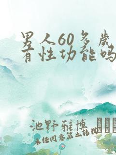 男人60多岁还有性功能吗