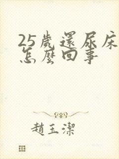 25岁还尿床是怎么回事