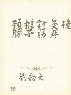 颈椎针灸后右边脖子筋疼