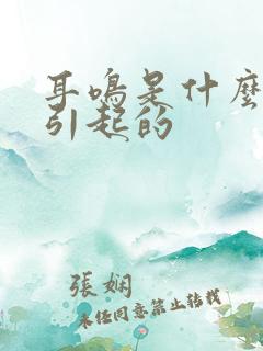 耳鸣是什么情况引起的