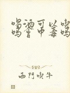 喝酒可以吃榴莲吗会中毒吗