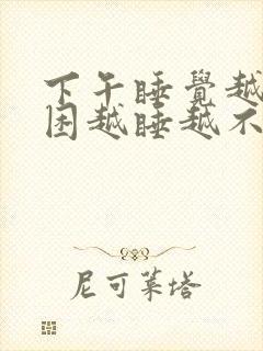 下午睡觉越睡越困越睡越不想醒