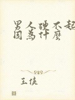 男人硬不起来是因为什么