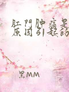 肛门肿痛是什么原因引起的