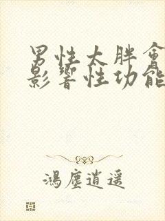 男性太胖会不会影响性功能时间