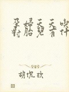 孕妇天天吃黄瓜对胎儿有什么好处