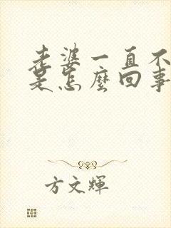 老婆一直不让碰是怎么回事