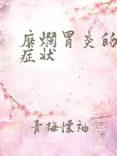 糜烂胃炎的前期症状