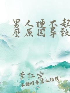 男人硬不起来什么原因导致的