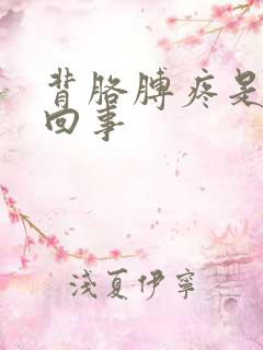 背胳膊疼是怎么回事