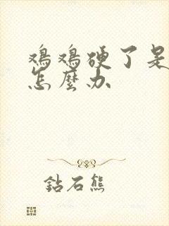 鸡鸡硬了是弯的怎么办