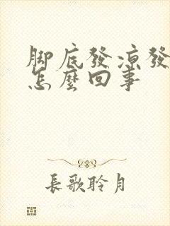 脚底发凉发麻是怎么回事