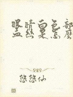 眼睛白色部分有血丝是怎么回事