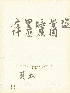 夜里睡觉盗汗是什么原因