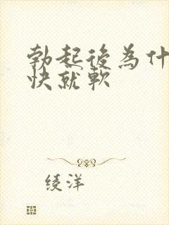 勃起后为什么很快就软