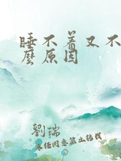 睡不着又不困什么原因