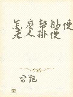 怎么帮助便秘的老人排便