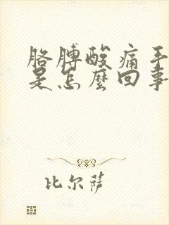 胳膊酸痛手发麻是怎么回事