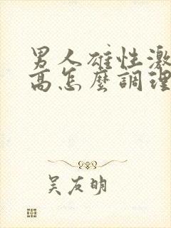 男人雄性激素过高怎么调理