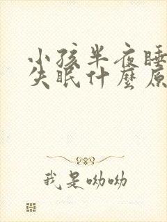 小孩半夜睡不着失眠什么原因