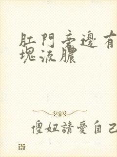 肛门旁边有个肿块流脓