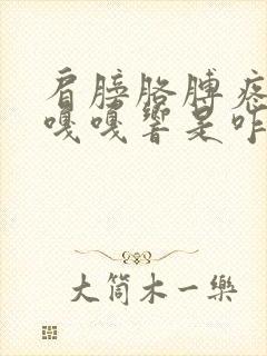 肩膀胳膊疼一动嘎嘎响是咋回事