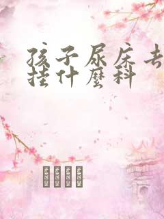 孩子尿床去医院挂什么科