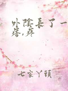 外阴长了一个疙瘩,疼