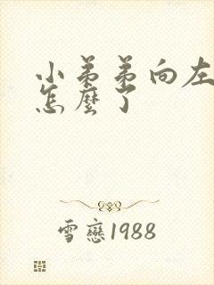 小弟弟向左弯是怎么了