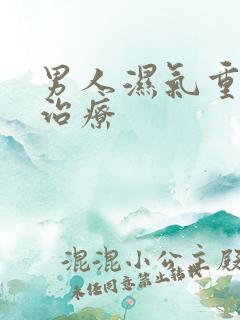 男人湿气重如何治疗